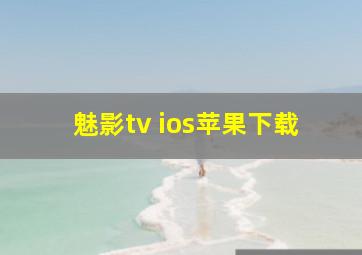 魅影tv ios苹果下载